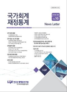 『국가회계 재정통계』 News Letter 2018년 3분기 (Vol.16) cover image